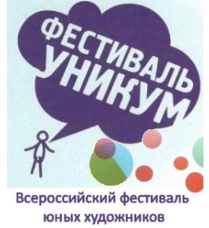 Региональный этап Всероссийской культурно-просветительской акции для одаренных детей «Всероссийский фестиваль юных художников «УНИКУМ»